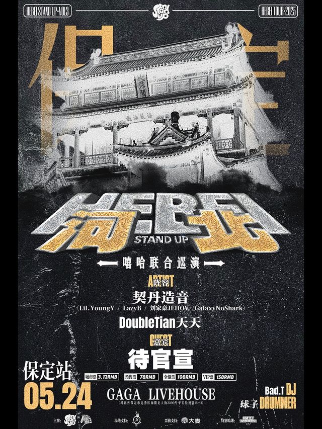 2025「河北Stand Up」嘻哈聯合巡演 - 保定站｜演唱會 | GAGALIVE HOUSE