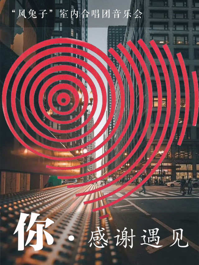 《你·感謝遇見》“風兔子”室內合唱團 巡演 貴陽站｜音樂會 | 貴州飯店國際會議中心大禮堂
