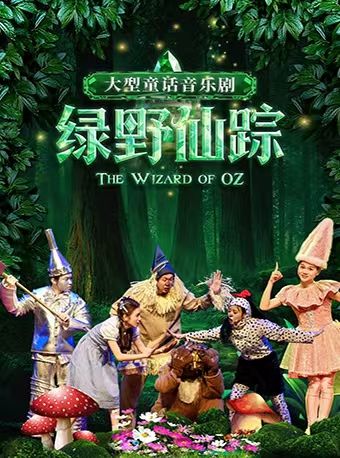 【江陰】大型童話音樂劇《綠野仙蹤》｜兒童親子 | 江陰大劇院