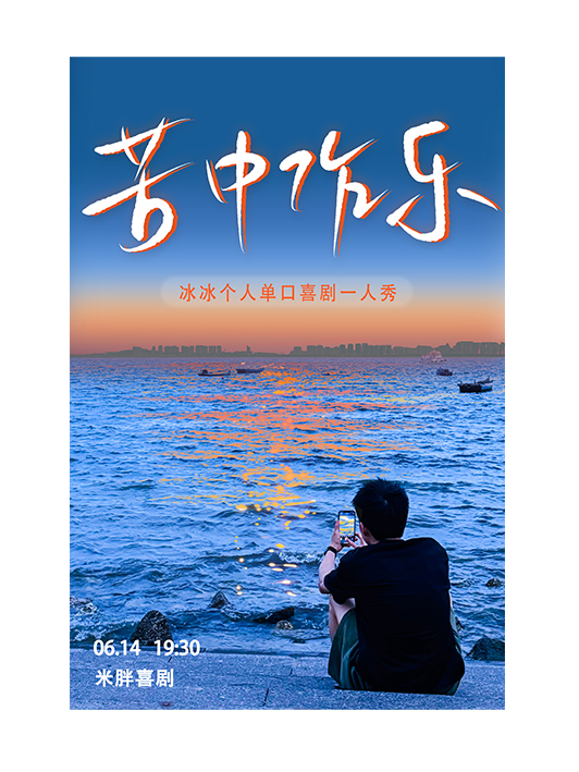 6月14號麗水脱口秀《米胖喜劇：苦中作樂》｜曲苑雜壇 | 米胖喜劇(銀泰店)