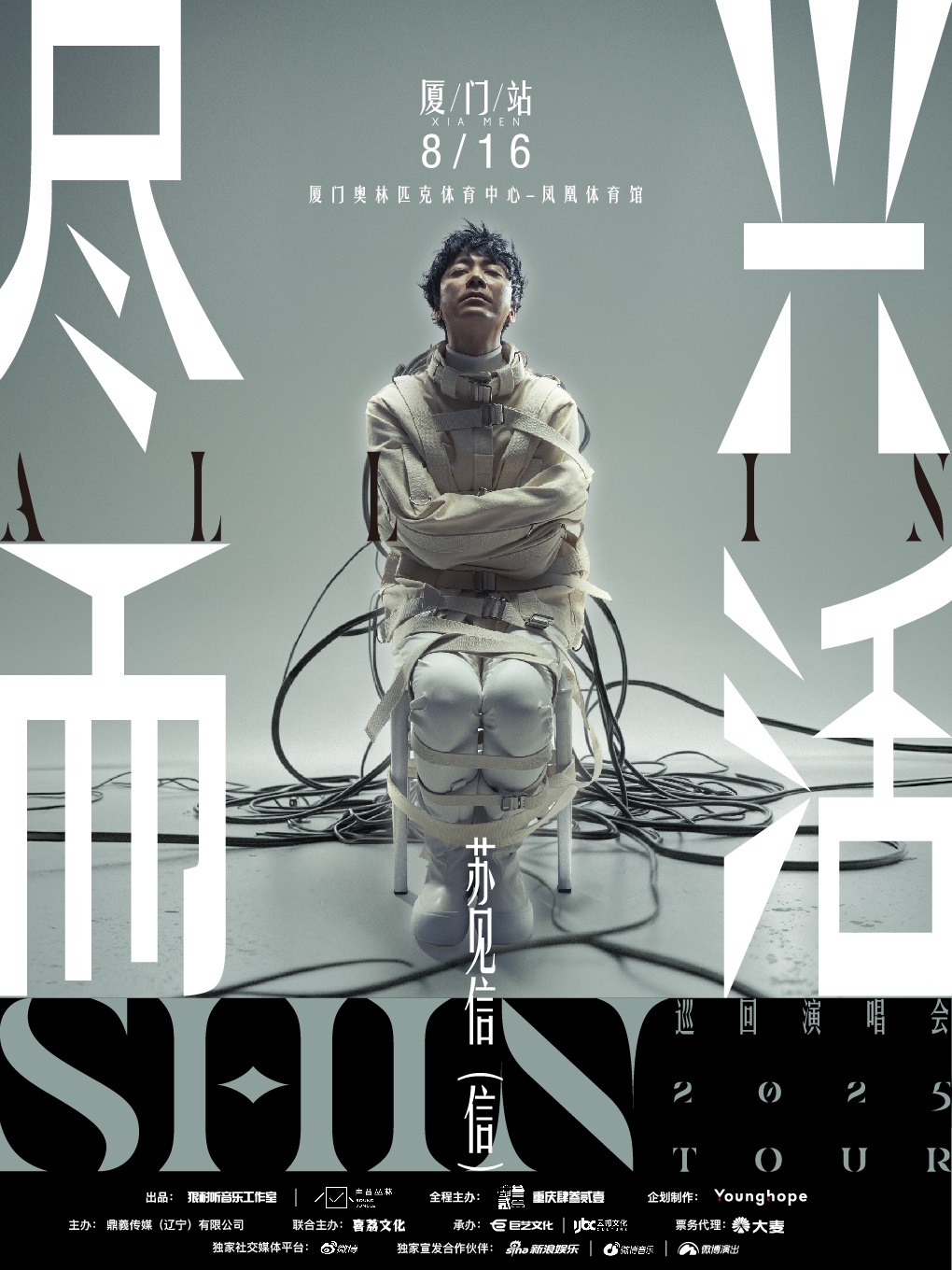 2025蘇見信「盡興而活」巡迴演唱會-廈門站｜演唱會 | 廈門奧林匹克體育中心-鳳凰體育館