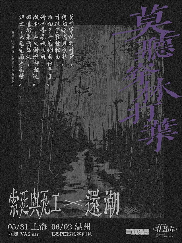「莫聽穿林打葉」第二章｜索廷與瓦工 X 還潮 雙專場【温州站】｜演唱會 | INSPEIS意空間見(美美店)