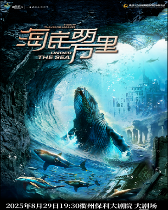 【衢州】2025·第三屆·八喜·打開藝術之門 經典文學著作改編海洋探險舞台劇《海底兩萬裏與鸚鵡螺號同行》｜兒童親子 | 衢州保利大劇院