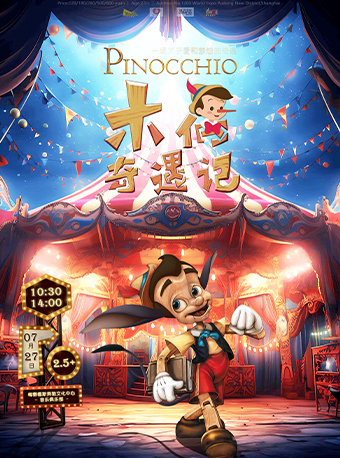 DramaKids·抓馬親子·温馨勵志童話劇《木偶奇遇記Pinocchio》｜兒童親子 | 梅賽德斯奔馳文化中心-音樂俱樂部