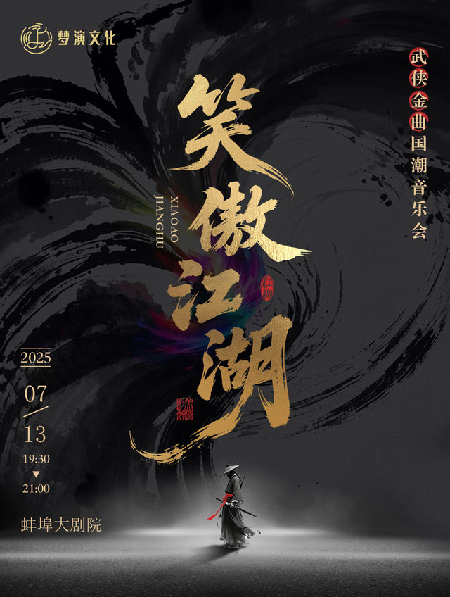 《笑傲江湖》武俠金曲國潮音樂會—蚌埠站｜音樂會 | 蚌埠大劇院