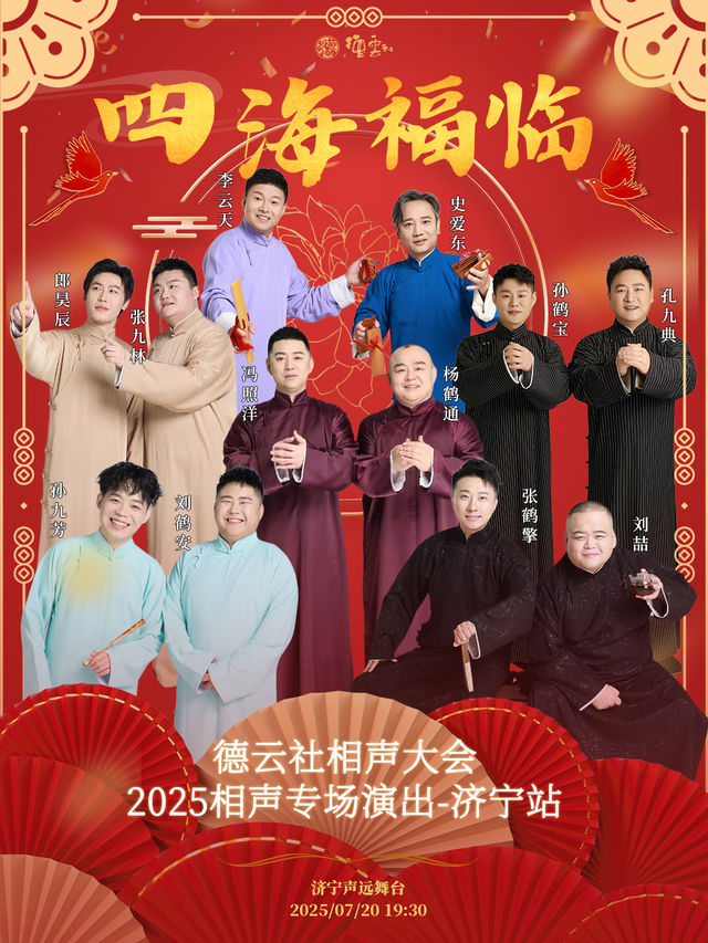 四海福臨2025德雲社相聲大會相聲演出專場-濟寧站｜曲苑雜壇 | 濟寧聲遠舞台