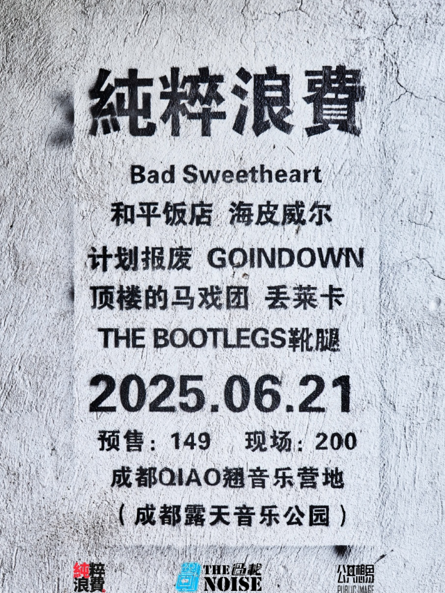 『純粹浪費 户外現場』8支樂隊的搖滾派對 | 和平飯店/頂樓的馬戲團/Bad Sweetheart」｜演唱會 | QIAO翹音樂營地