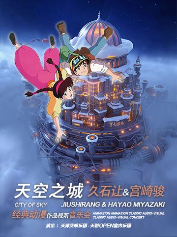 天津交響樂團OPEN樂團音樂季-《天空之城》久石讓&宮崎駿經典動漫作品視聽音樂會｜音樂會 | 天津大禮堂大劇場