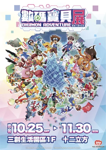 數碼寶貝動畫25週年紀念展 | 三創生活園區 1F 十二立方