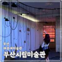 부산에 살면서 한 번쯤 가볼만한 부산시립미술관
