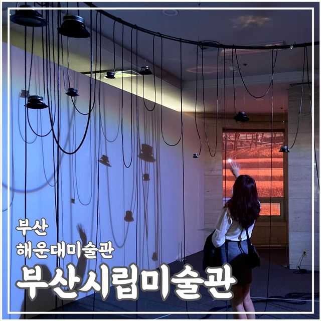 부산에 살면서 한 번쯤 가볼만한 부산시립미술관