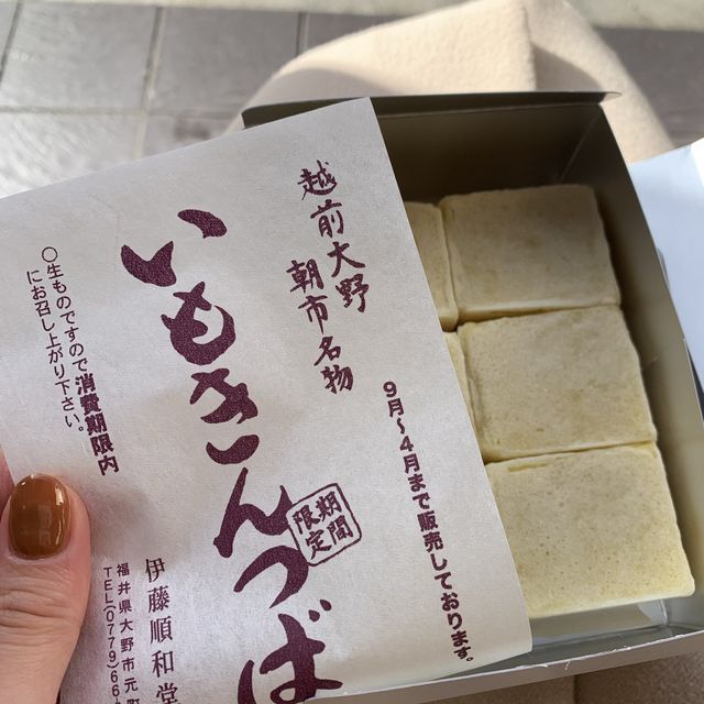 【福井・大野】いもきんつばの順和堂