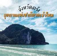 หาดสวย น้ำใส จังหวัดตรัง