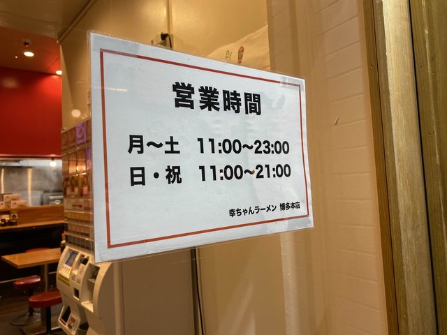 『博多一幸舎』の創業者がプロデュース？『幸ちゃんラーメン博多本店』
