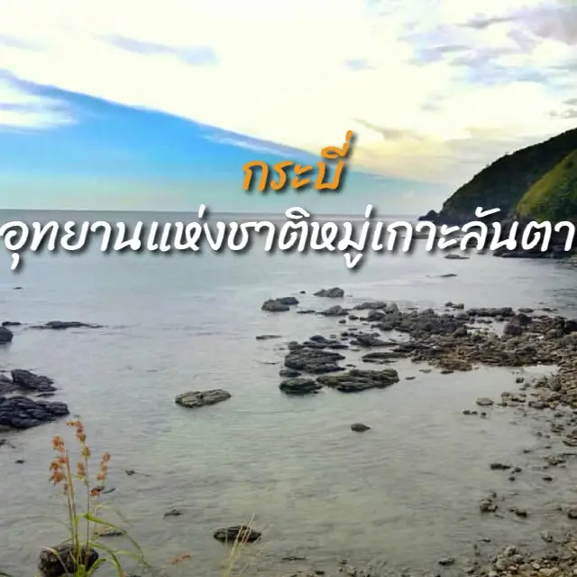 อุทยานแห่งชาติเกาะลันตา