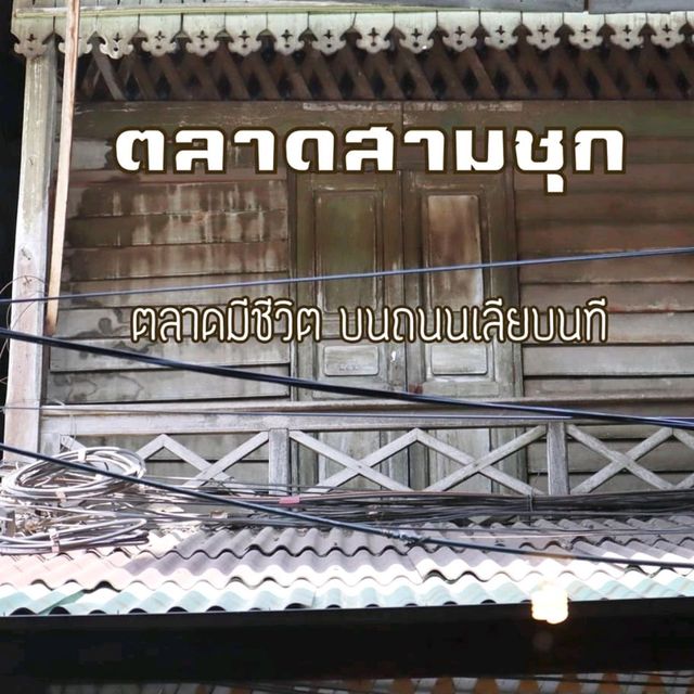 "ตลาดมีชีวิต บนถนนเลียบนที"