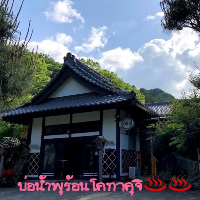 บ่อน้ำพุร้อนโคทาคุจิ♨️♨️
