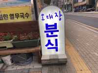 떡볶이의 매력속으로