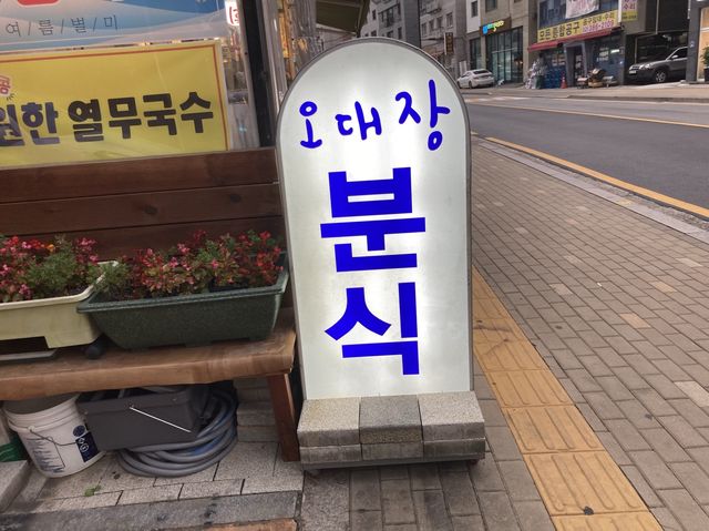 떡볶이의 매력속으로