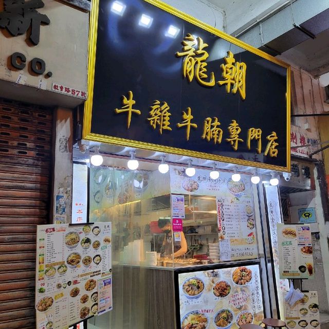 龍朝牛雜牛腩專門店 元朗