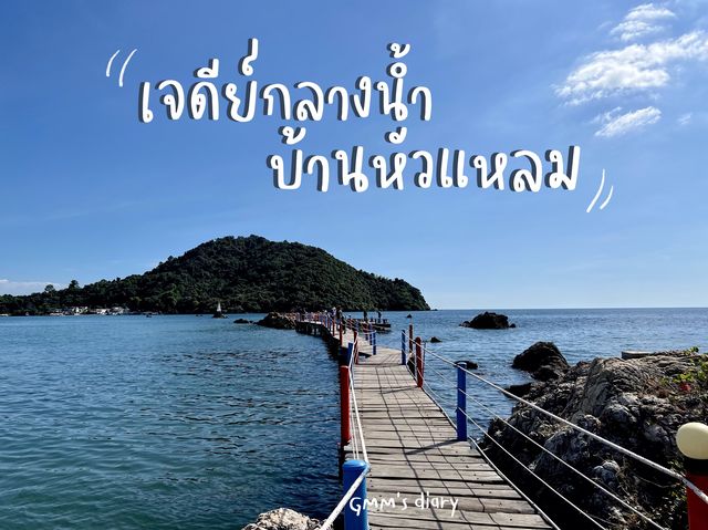เจดีย์กลางน้ำ บ้านหัวแหลม จันทบุรี