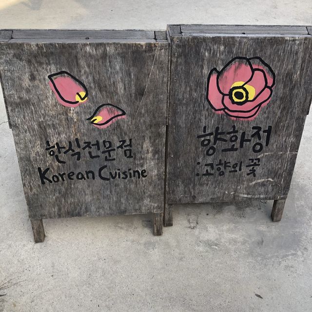 [경주 핫플]  꼬막 비빔밥 맛집_향화정
