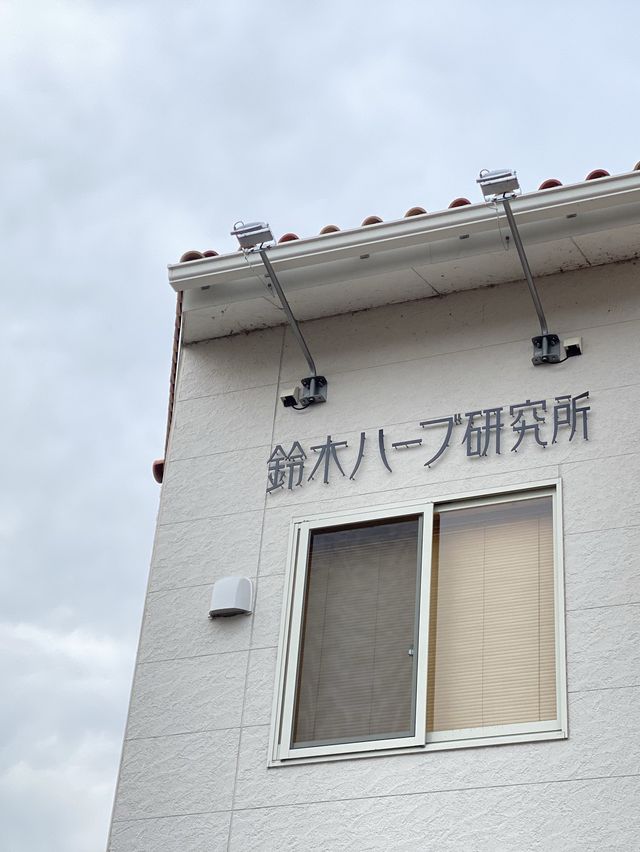 【茨城】鈴木ハーブ研究所