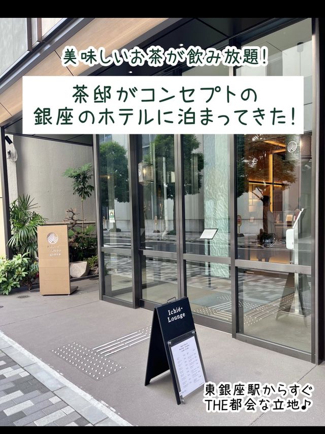 【東京】お茶がコンセプトの和のホテル「アゴーラ東京銀座」