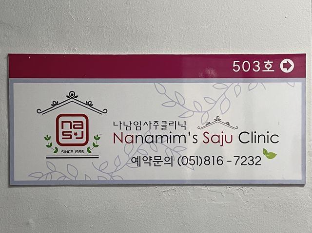 사주는 이곳에서 부산 서면 '나남임 사주클리닉'