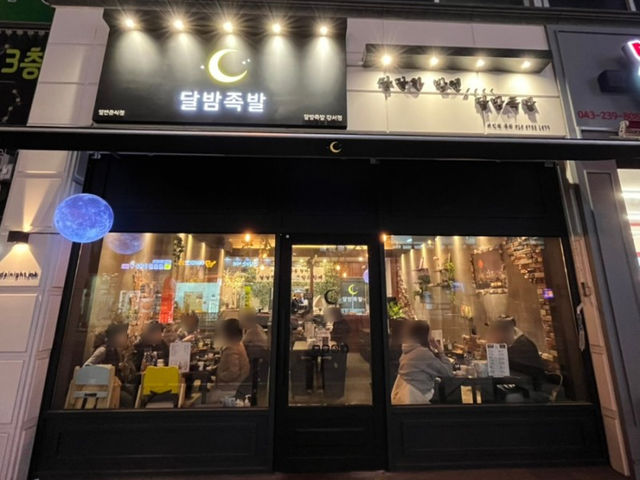 청주 족발 맛집 : 달밤족발 강서점