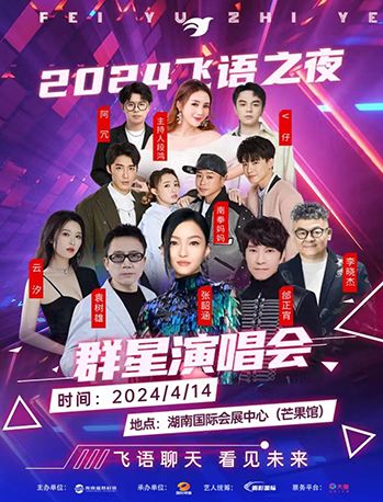 2024飛語之夜羣星演唱會|演唱會 | 湖南國際會展中心·芒果館