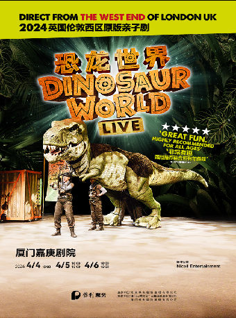 英國倫敦西區原版親子劇《恐龍世界LIVE》2024巡演廈門站|兒童親子 | 廈門嘉庚劇院