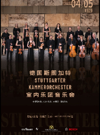 德國斯圖加特室內樂團音樂會|音樂會 | 無錫大劇院歌劇廳