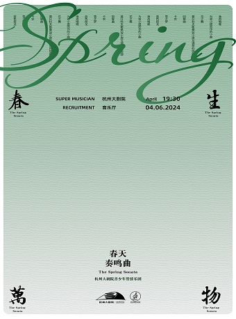 《春天奏鳴曲》——杭州大劇院青少年管弦樂團經典優秀作品專場音樂會|音樂會 | 杭州大劇院(音樂廳)