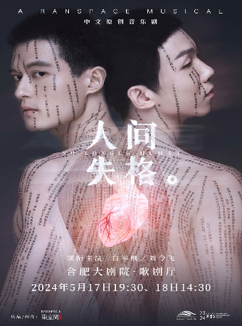 23/24合肥大劇院「啓」演出季·首屆音樂劇節 中文原創音樂劇《人間失格》|話劇歌劇 | 合肥大劇院歌劇廳