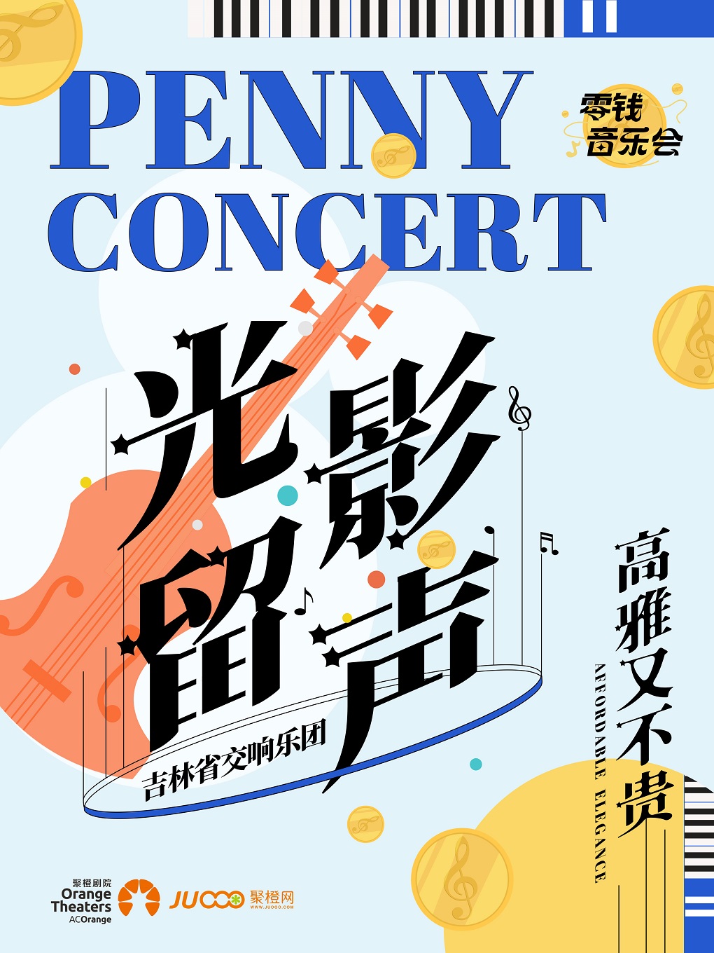 零錢音樂會｜吉林交響樂團《光影留聲》|音樂會 | 舟山普陀大劇院-大劇場