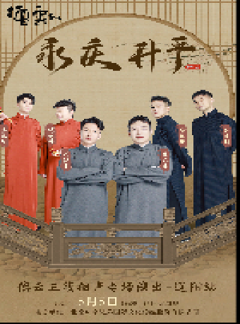 永慶昇平2024德雲社德雲三筱相聲專場演出-遼陽站｜曲苑雜壇 | 遼陽大劇院大劇場