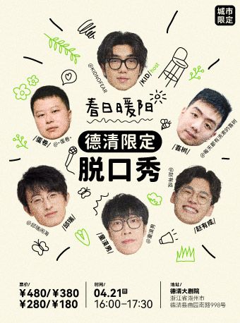 春日暖陽「德清限定」脱口秀 童漠男 邱瑞｜曲苑雜壇 | 德清大劇院