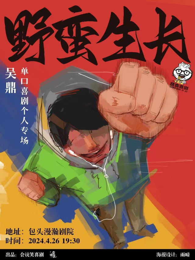 明星秀&吳鼎個人專場脱口秀《野蠻生長》包頭站 燒麥喜劇｜曲苑雜壇 | 包頭漫瀚藝術劇院