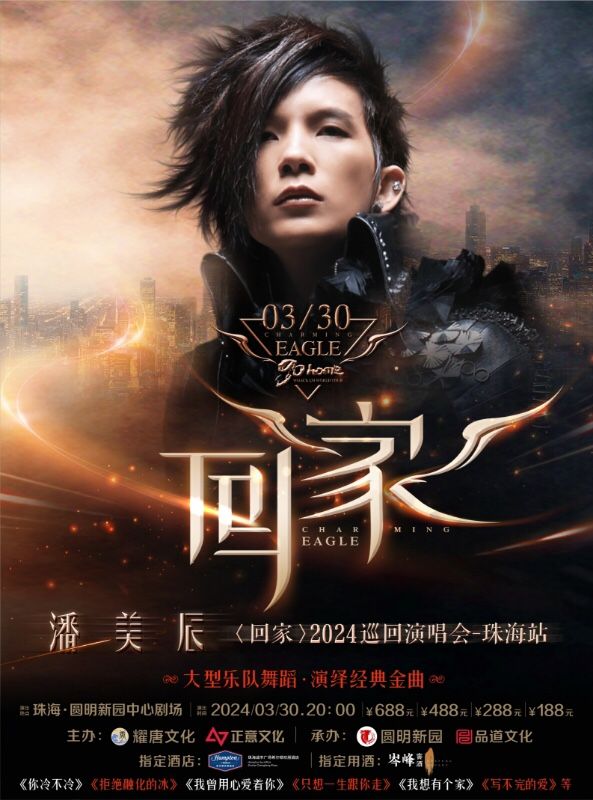 潘美辰 2024〈回家〉巡迴演唱會一珠海站|演唱會 | 珠海市圓明新園中心劇場