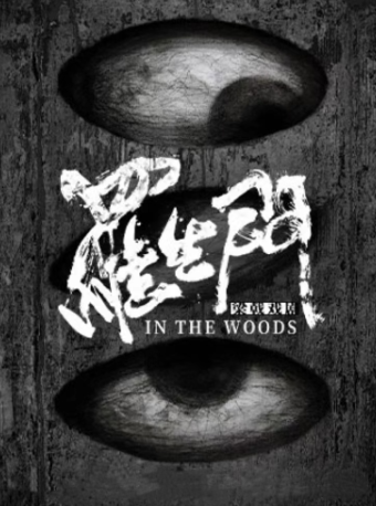 沉浸式懸疑劇場《羅生門》|話劇歌劇 | 杭州天美劇場