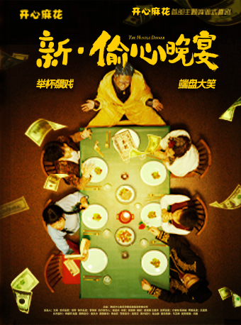 開心麻花主題體驗式喜劇《新·偷心晚宴》|話劇歌劇 | K13開心麻花十三月劇場