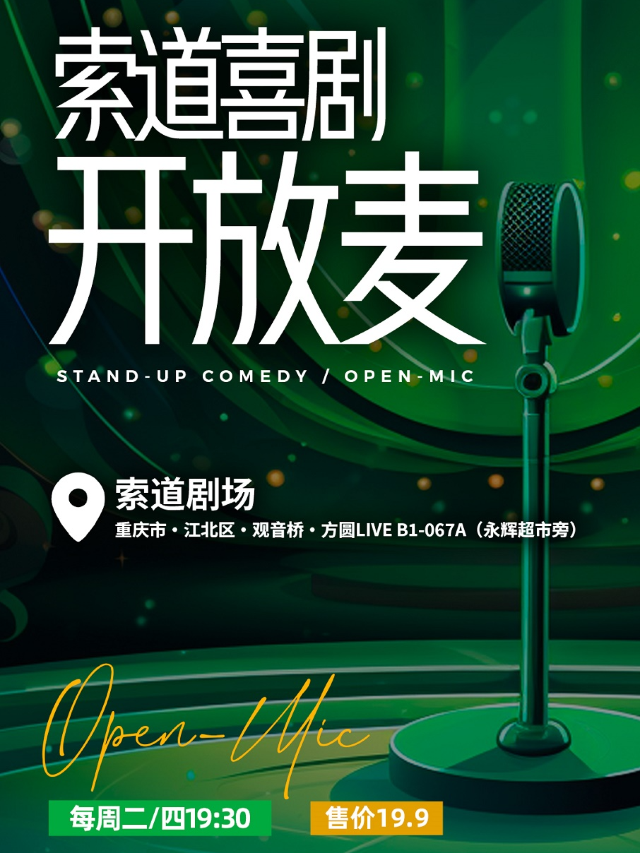 索道喜劇 | 觀音橋練習場 | 脱口秀開放麥@觀音橋方圓live|曲苑雜壇 | 索道劇場