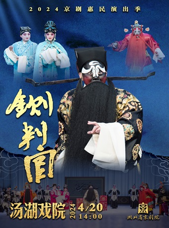 京劇傳統劇目《鍘判官》｜曲苑雜壇 | 湯湖戲院