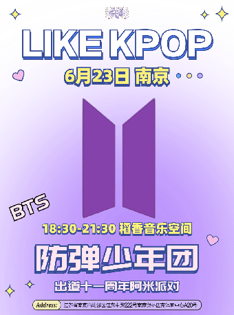 LikeKpop「BTS十一週年Army派對」南京站｜演唱會 | 稻香音樂空間