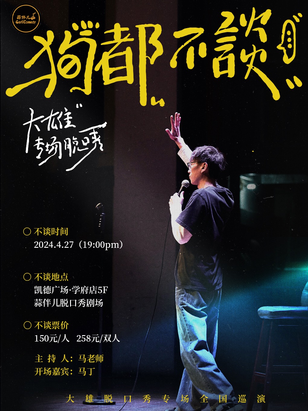 【狗都不談】大雄單口喜劇專場&哈爾濱蒜伴兒脱口秀｜曲苑雜壇 | 蒜伴兒脱口秀俱樂部(學府凱德廣場)