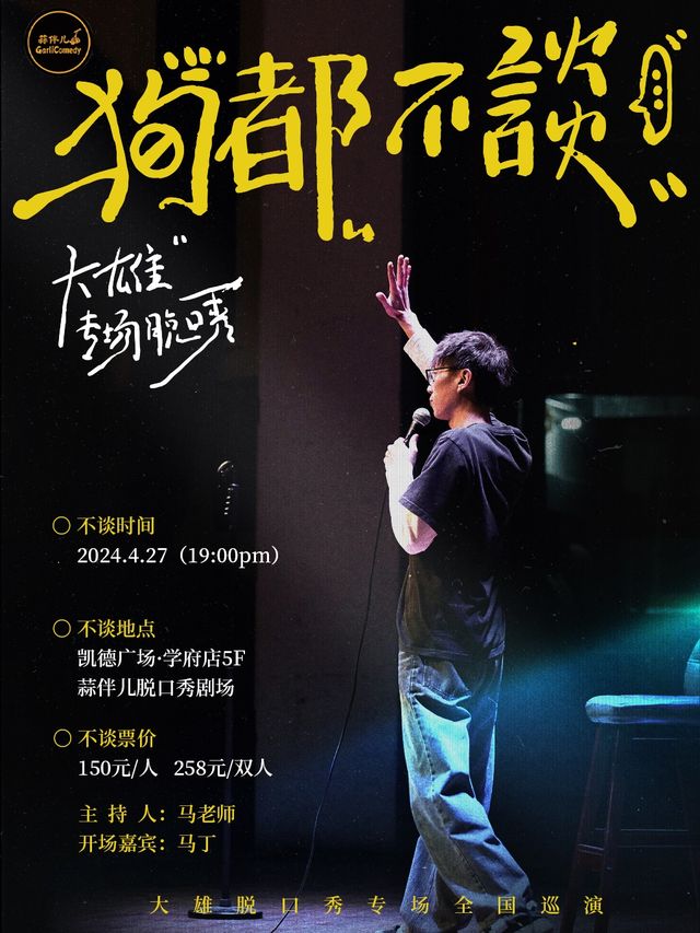 【狗都不談】大雄單口喜劇專場&哈爾濱蒜伴兒脱口秀｜曲苑雜壇 | 蒜伴兒脱口秀俱樂部(學府凱德廣場)