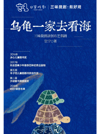 三味微劇·原創布藝偶劇《烏龜一家去看海》｜兒童親子 | 太原青年宮演藝中心小劇場