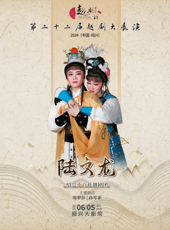 第二十二屆越劇大展演-紹興小百花越劇團《陸文龍》青春版｜曲苑雜壇 | 紹興大劇院
