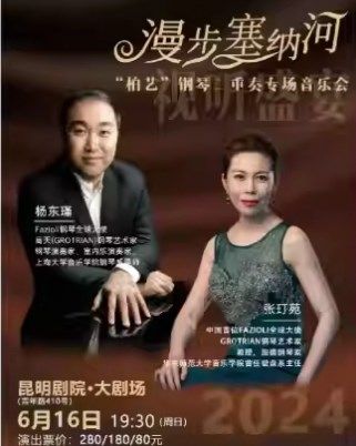 《漫步塞納河——“柏藝”鋼琴二重奏專場音樂會》｜音樂會 | 昆明劇院大劇場